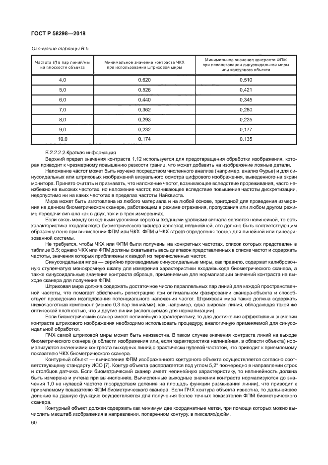 ГОСТ Р 58298-2018