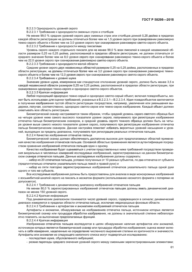 ГОСТ Р 58298-2018