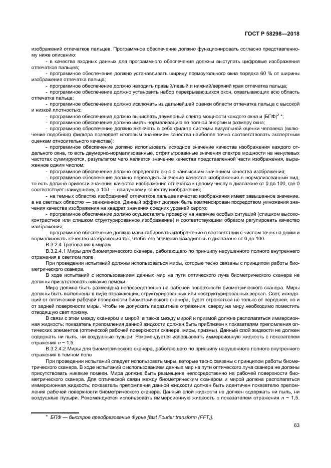 ГОСТ Р 58298-2018