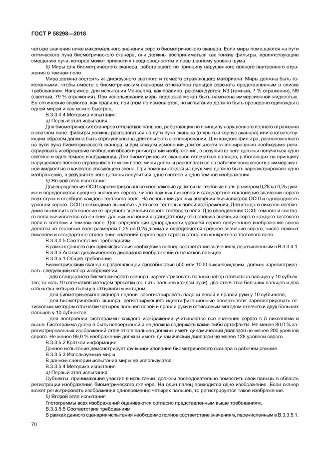 ГОСТ Р 58298-2018