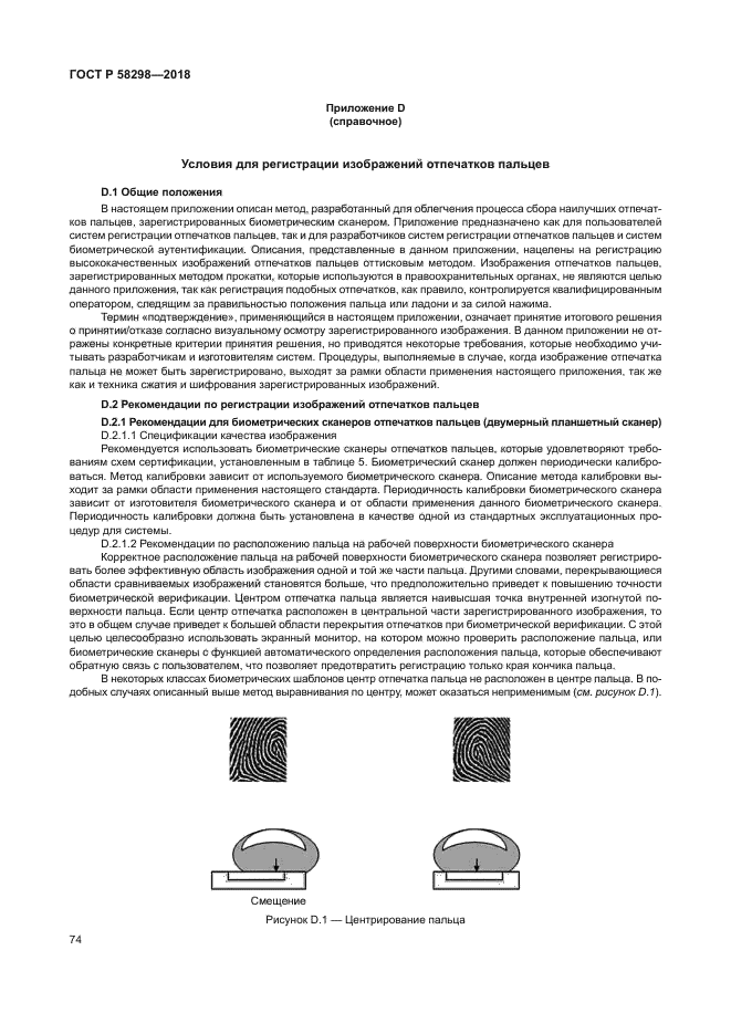 ГОСТ Р 58298-2018