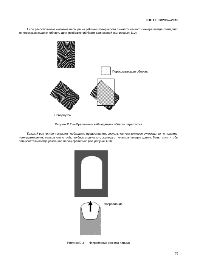 ГОСТ Р 58298-2018