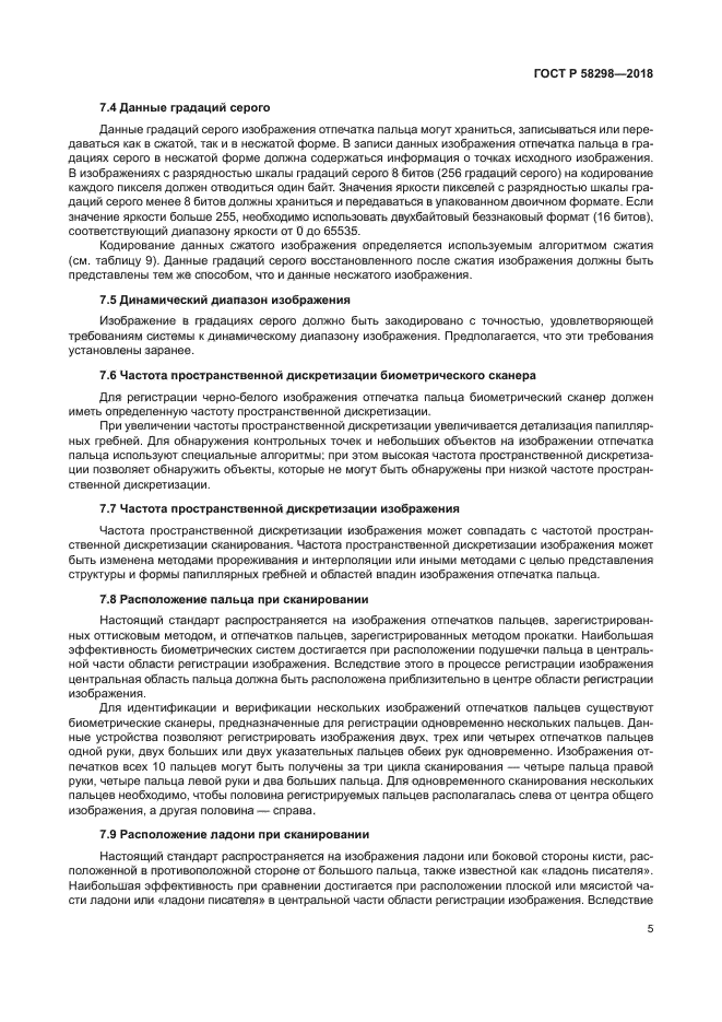 ГОСТ Р 58298-2018