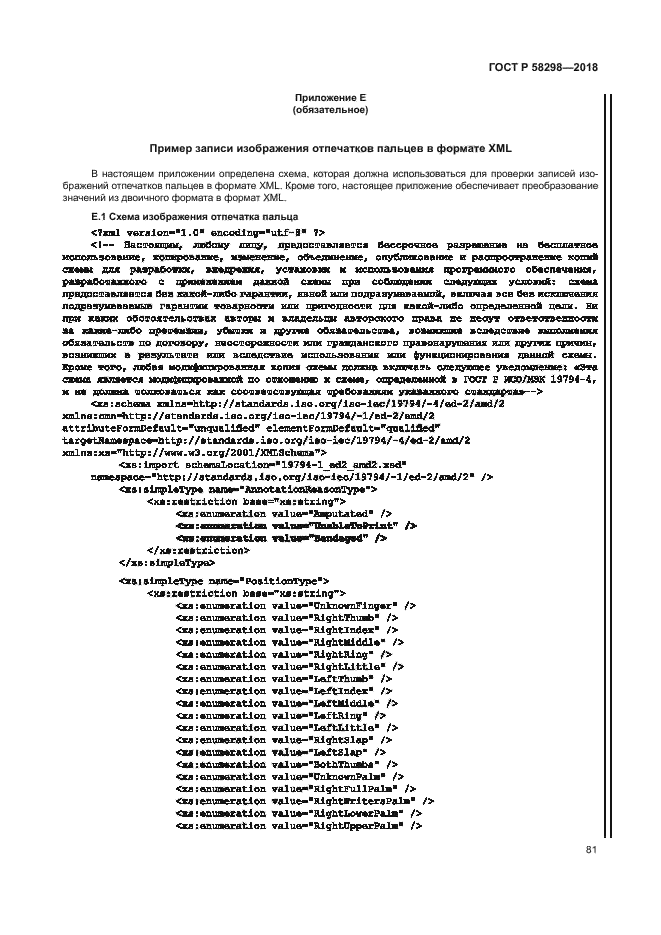 ГОСТ Р 58298-2018