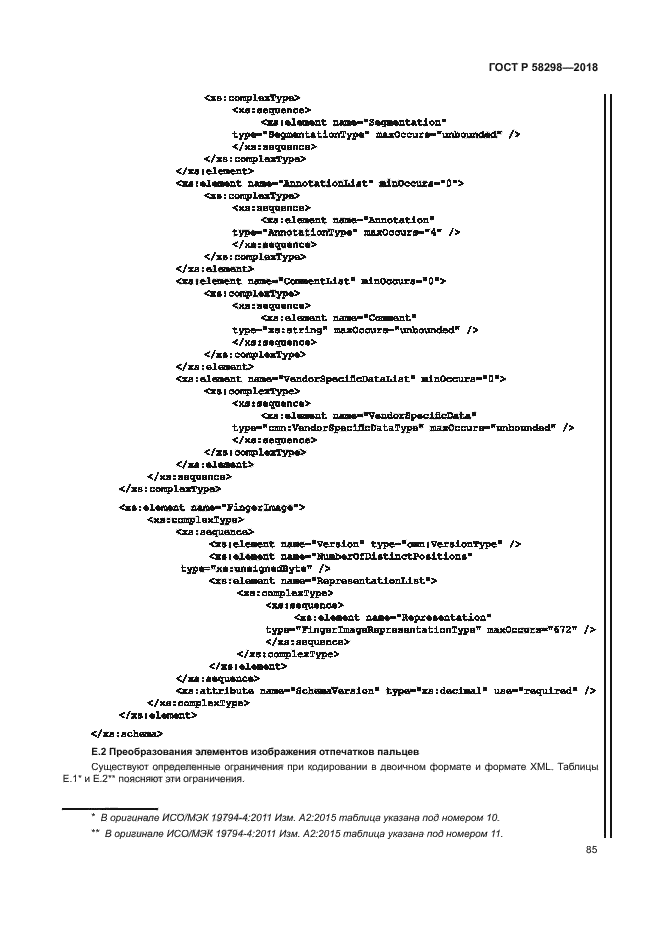 ГОСТ Р 58298-2018