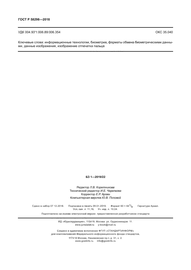 ГОСТ Р 58298-2018