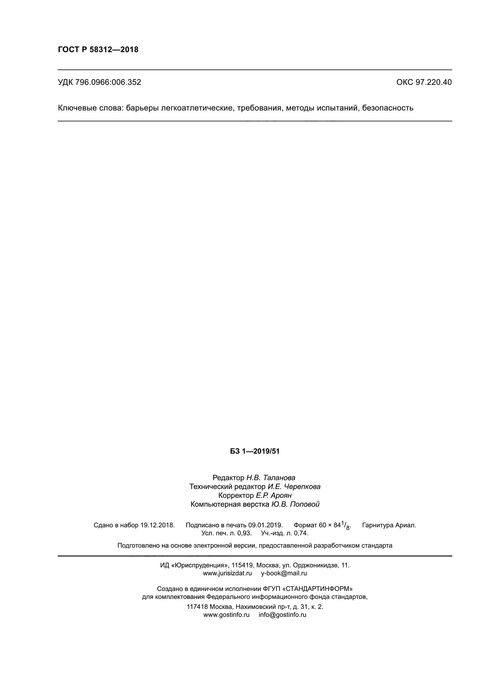 ГОСТ Р 58312-2018