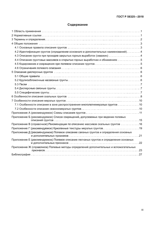 ГОСТ Р 58325-2018