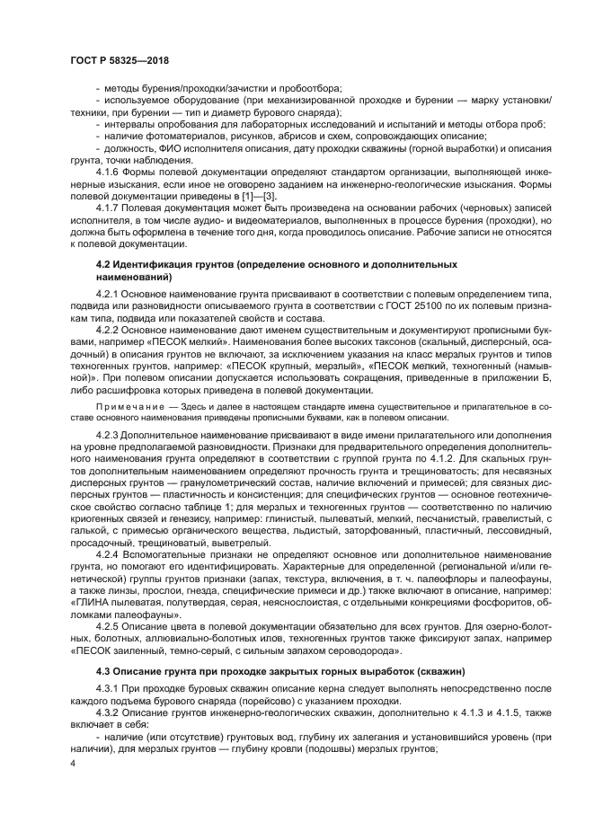 ГОСТ Р 58325-2018