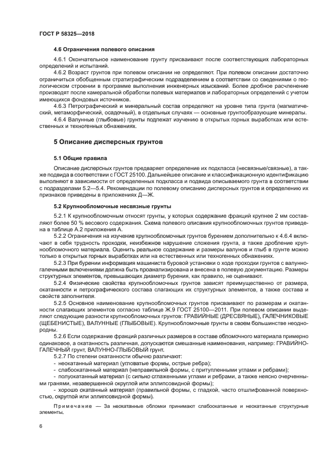 ГОСТ Р 58325-2018