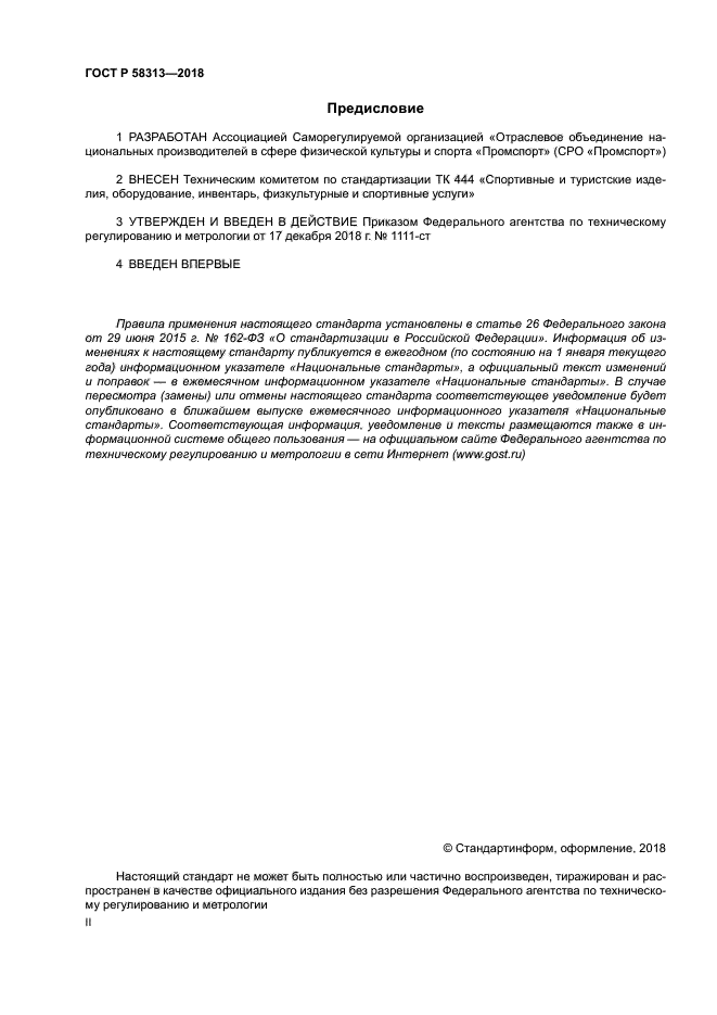 ГОСТ Р 58313-2018