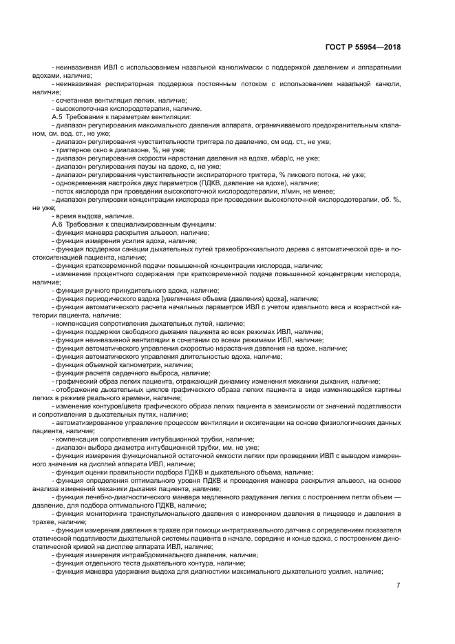 ГОСТ Р 55954-2018