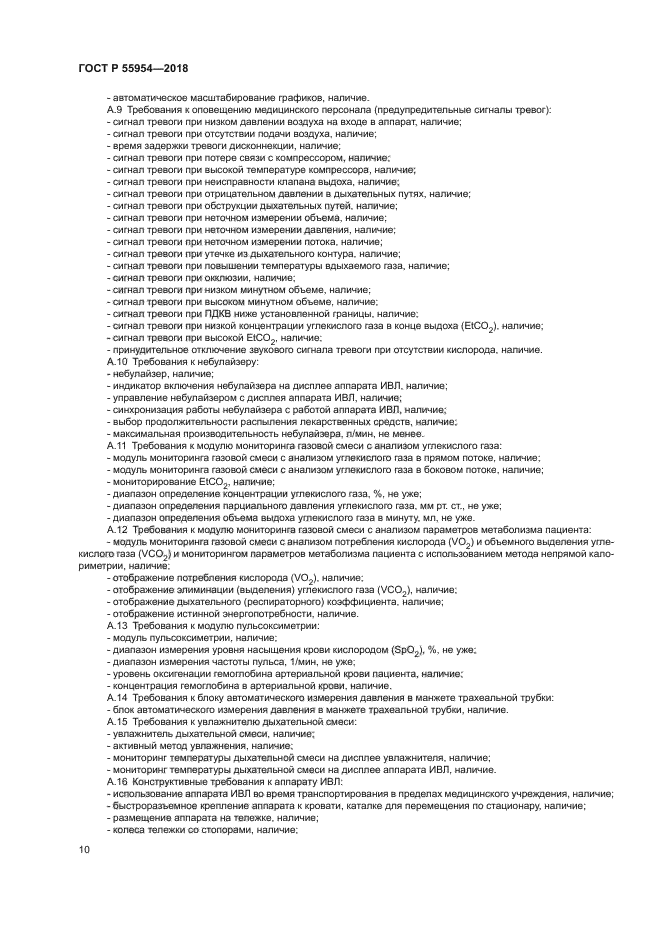 ГОСТ Р 55954-2018