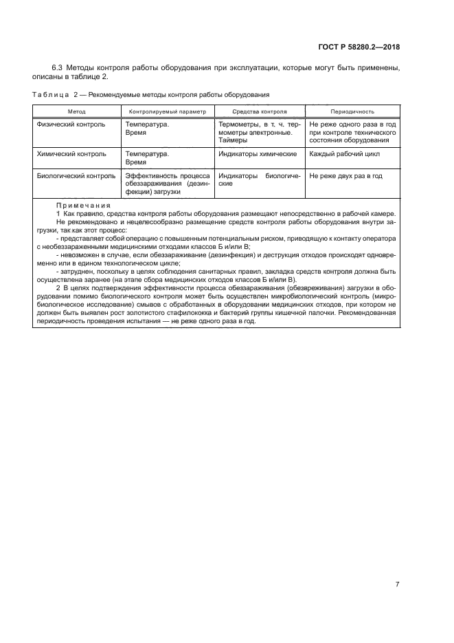 ГОСТ Р 58280.2-2018