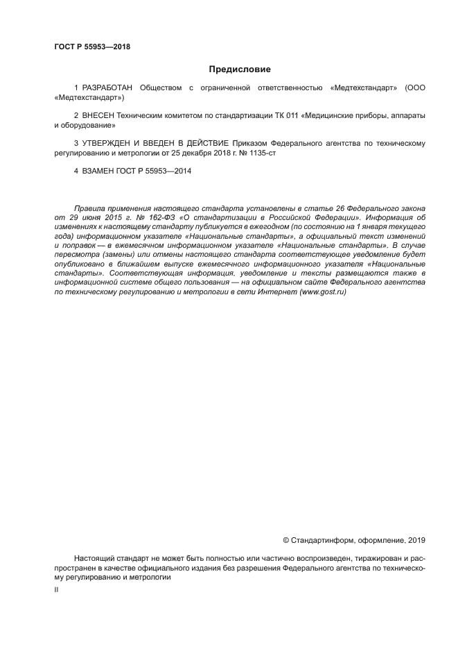 ГОСТ Р 55953-2018