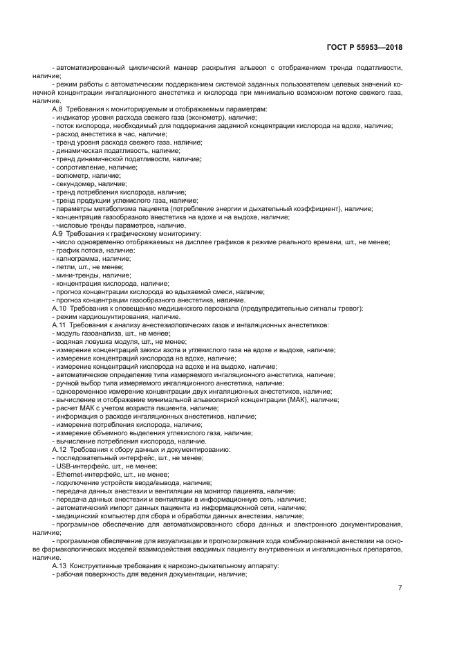 ГОСТ Р 55953-2018