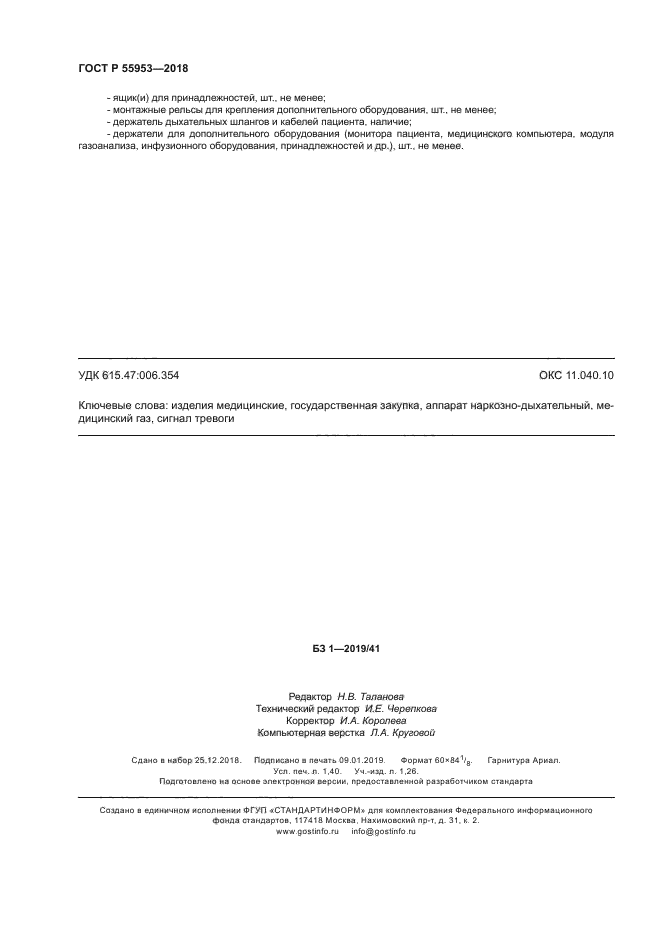 ГОСТ Р 55953-2018