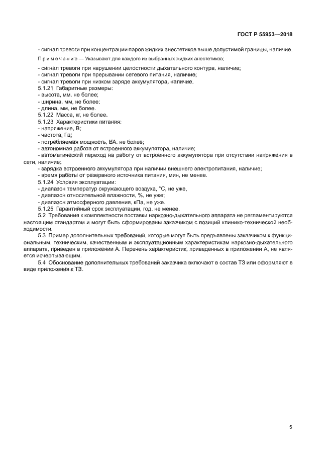 ГОСТ Р 55953-2018