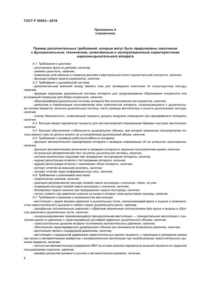 ГОСТ Р 55953-2018