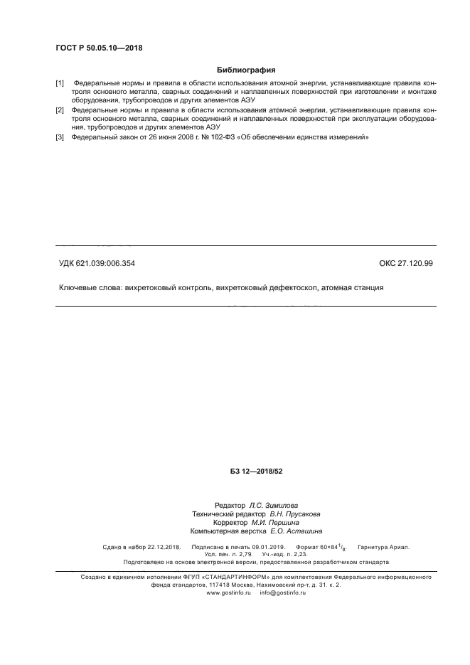 ГОСТ Р 50.05.10-2018