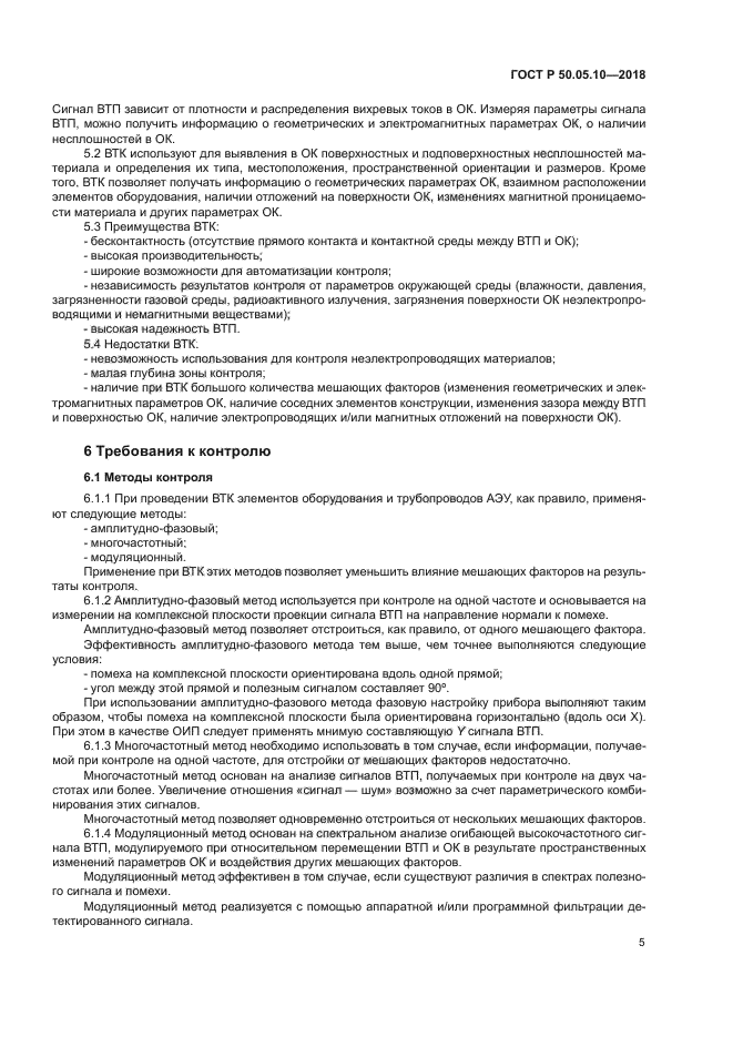 ГОСТ Р 50.05.10-2018