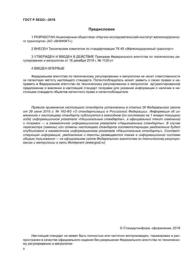 ГОСТ Р 58322-2018