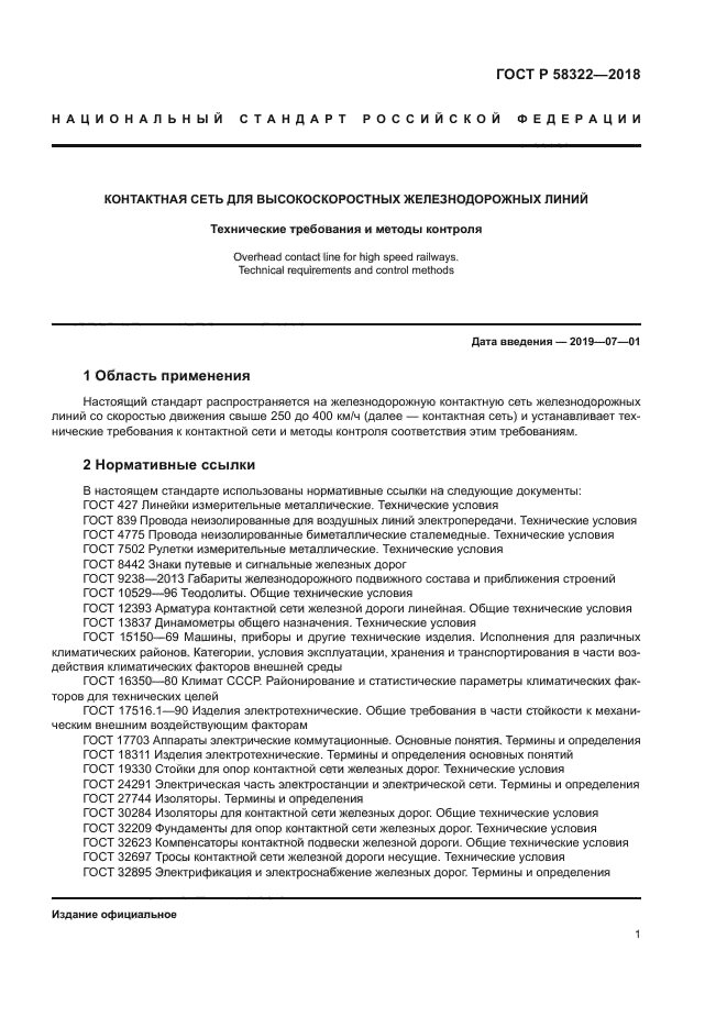 ГОСТ Р 58322-2018