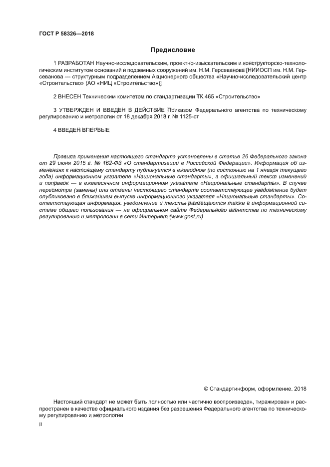 ГОСТ Р 58326-2018