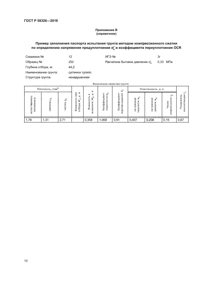 ГОСТ Р 58326-2018