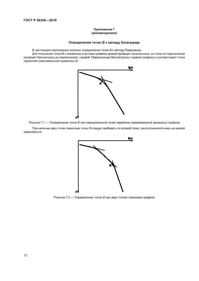 ГОСТ Р 58326-2018