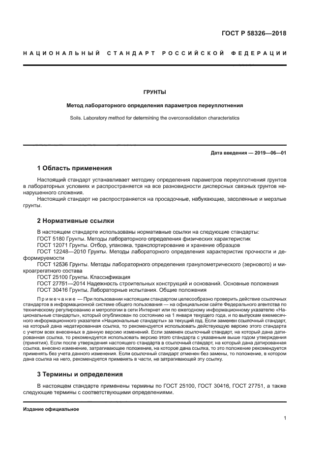 ГОСТ Р 58326-2018