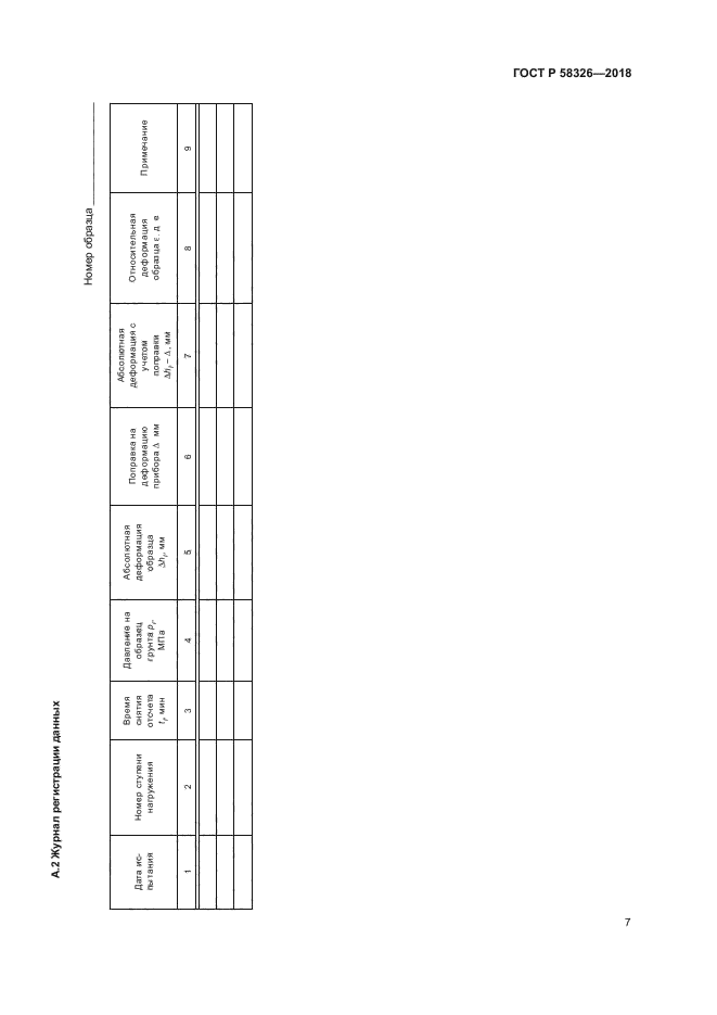 ГОСТ Р 58326-2018