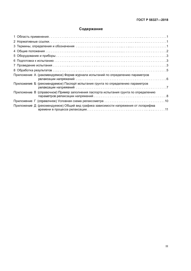 ГОСТ Р 58327-2018