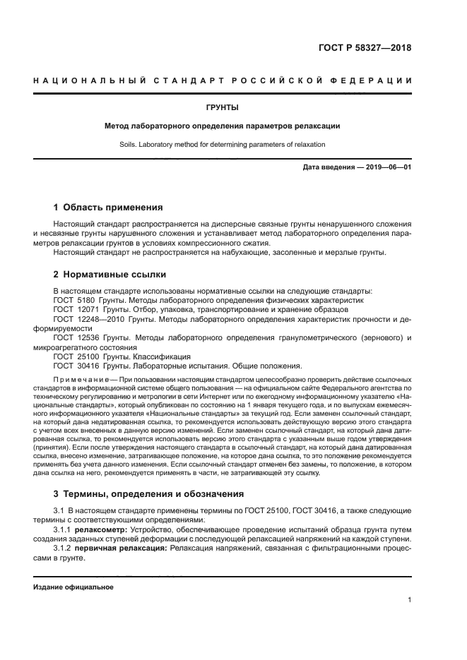 ГОСТ Р 58327-2018