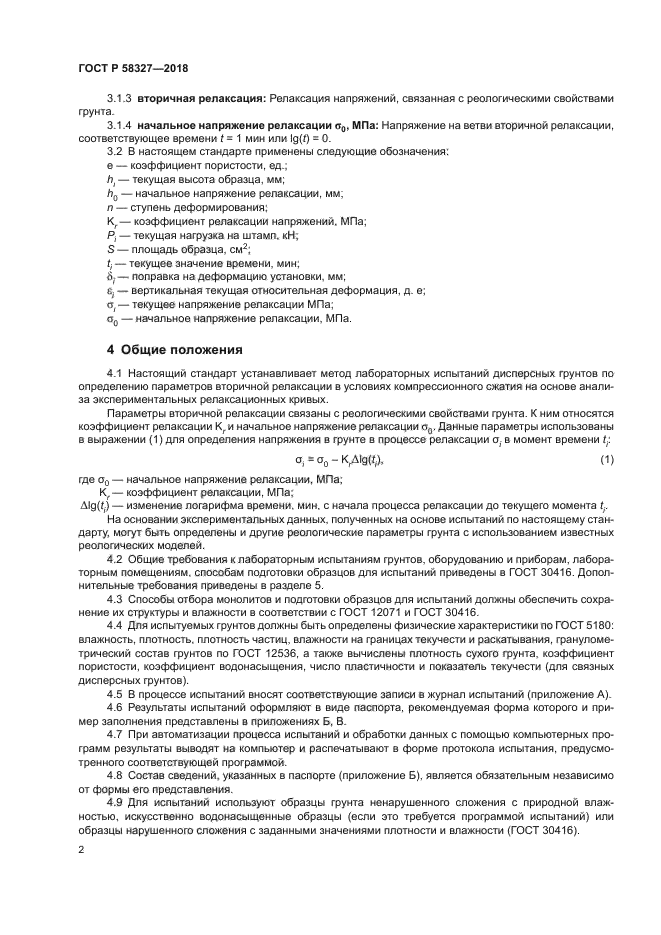 ГОСТ Р 58327-2018