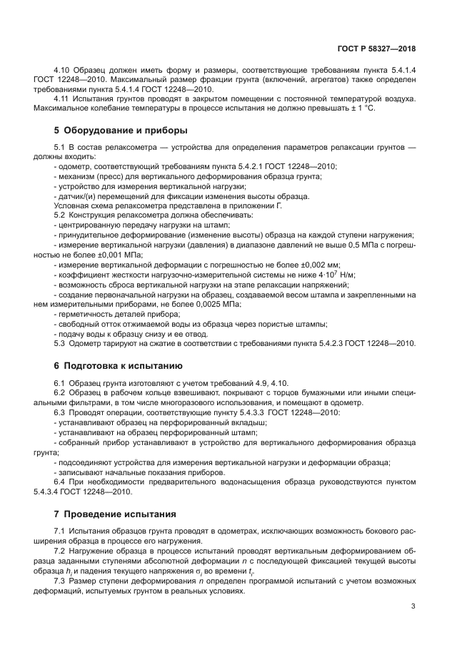 ГОСТ Р 58327-2018