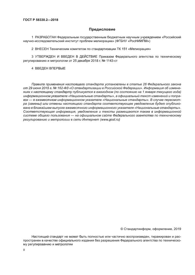 ГОСТ Р 58330.2-2018