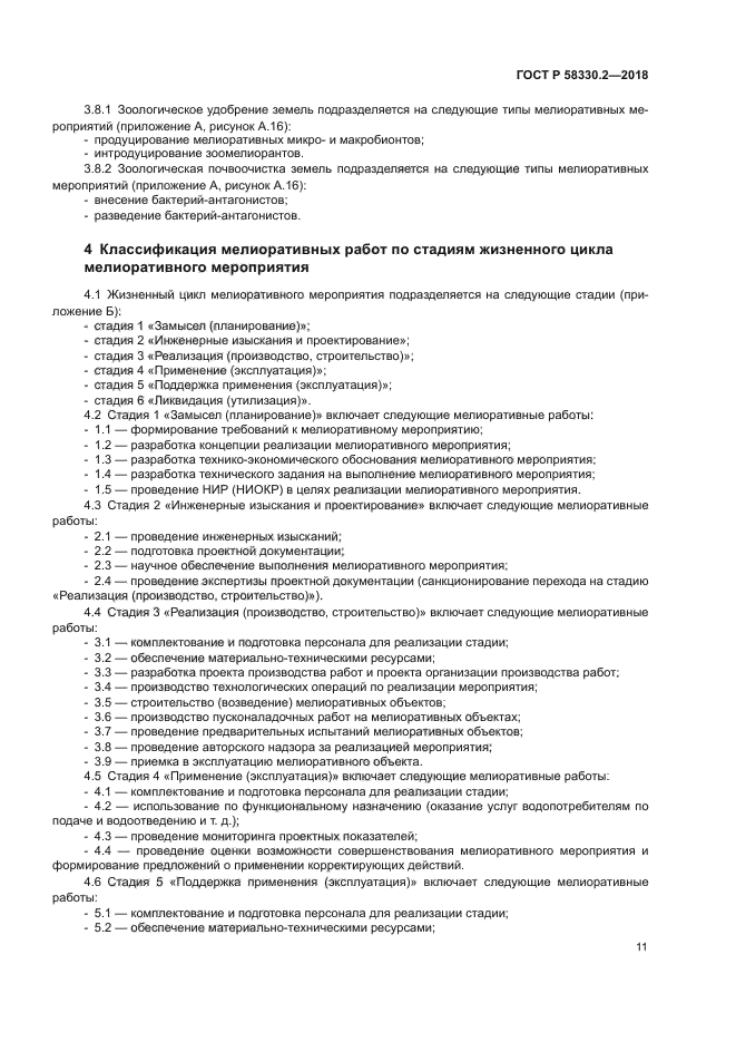 ГОСТ Р 58330.2-2018