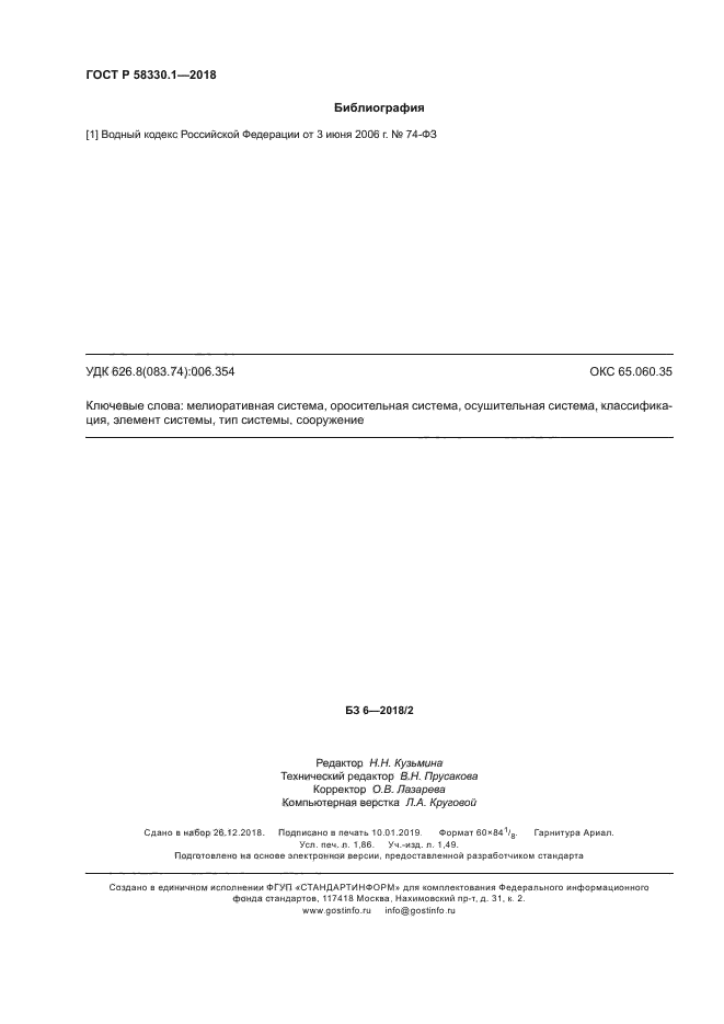 ГОСТ Р 58330.1-2018