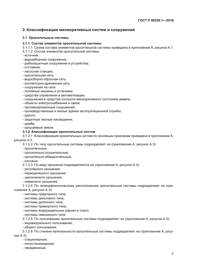 ГОСТ Р 58330.1-2018