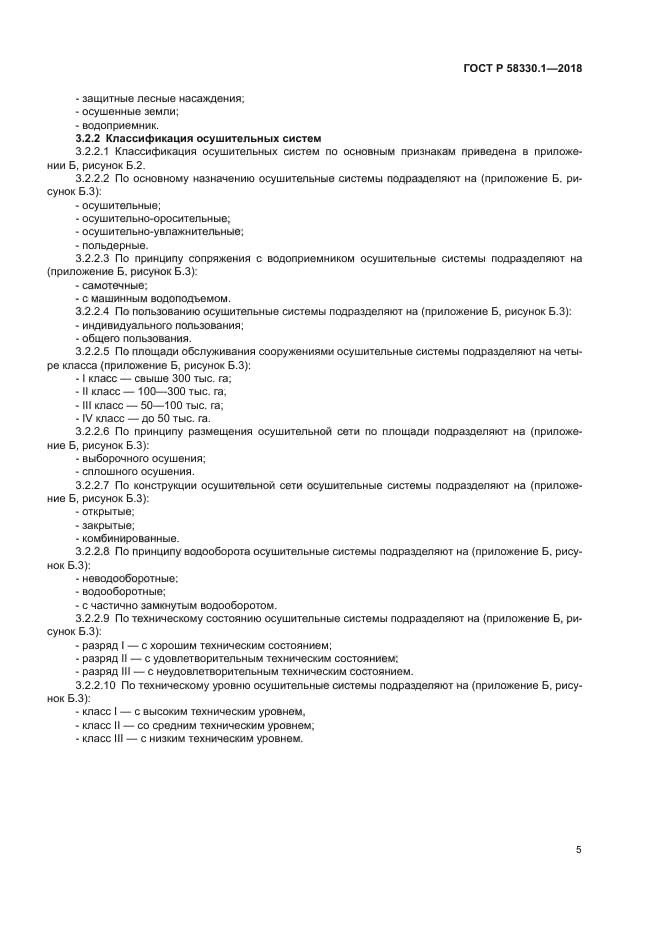 ГОСТ Р 58330.1-2018