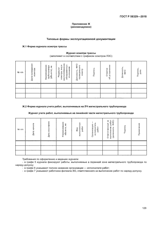 ГОСТ Р 58329-2018