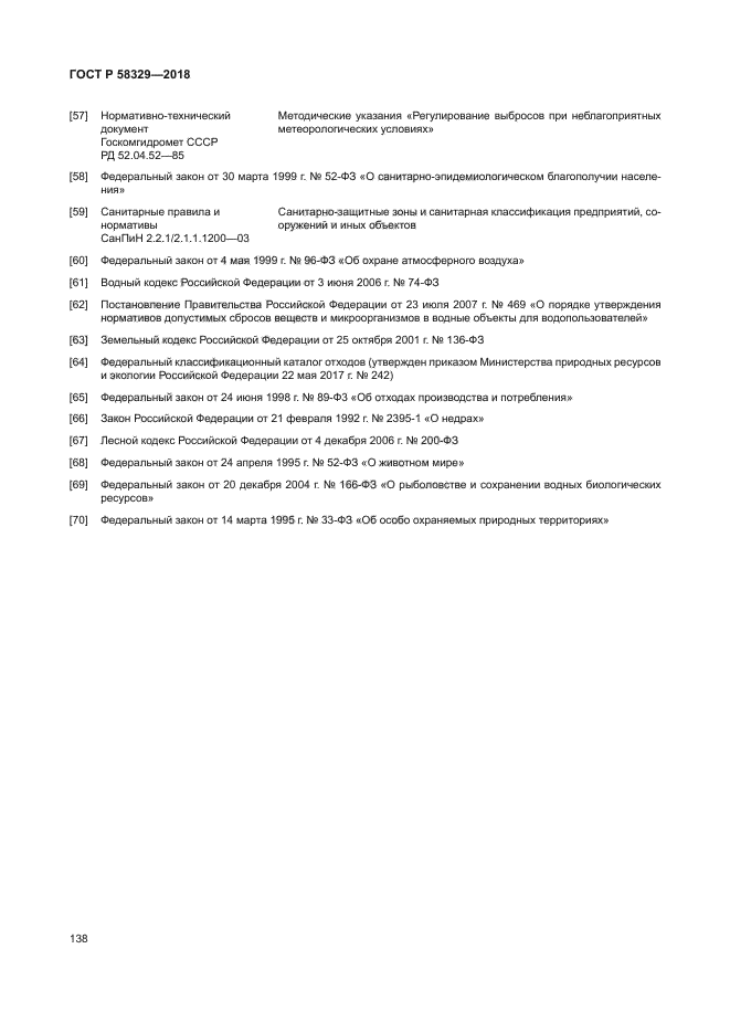 ГОСТ Р 58329-2018