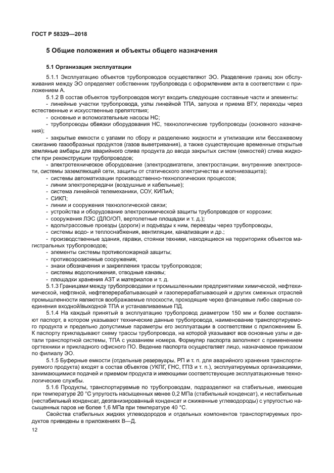 ГОСТ Р 58329-2018