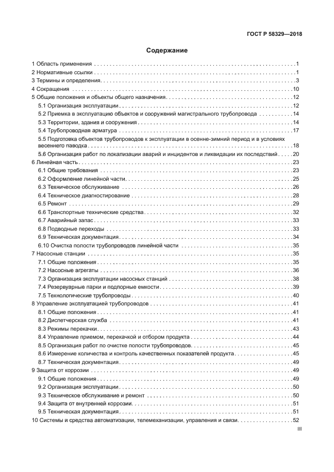 ГОСТ Р 58329-2018