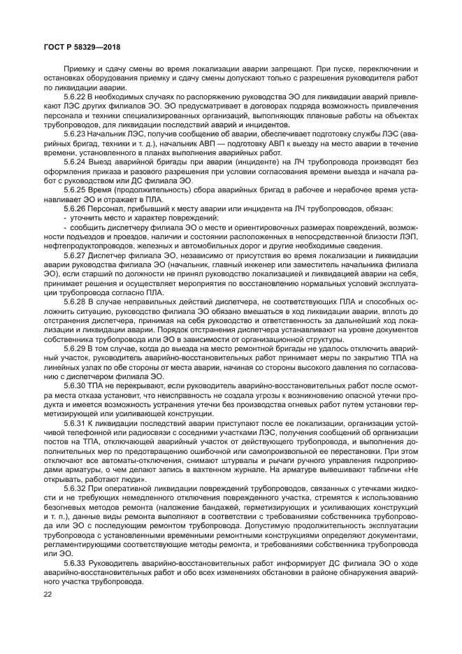 ГОСТ Р 58329-2018