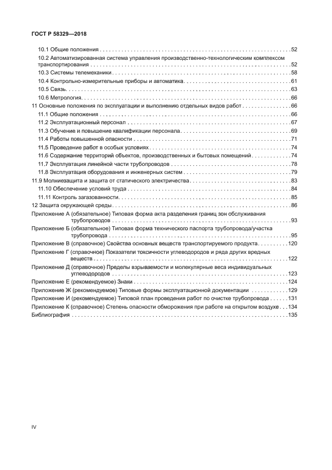 ГОСТ Р 58329-2018