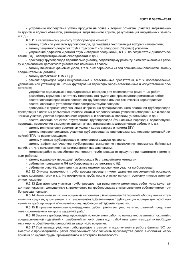 ГОСТ Р 58329-2018