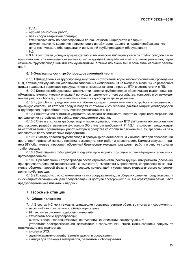 ГОСТ Р 58329-2018