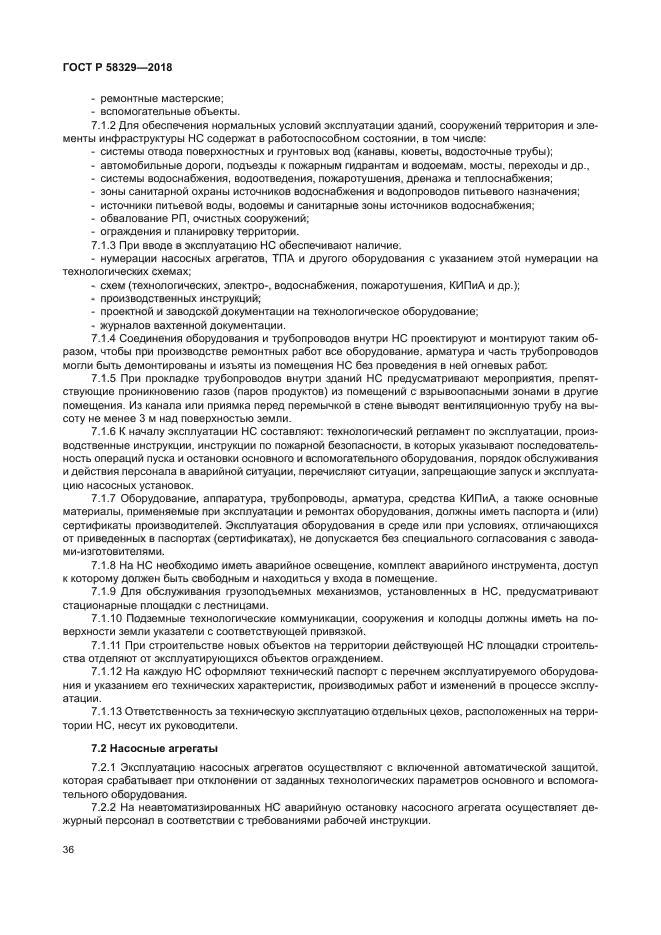 ГОСТ Р 58329-2018